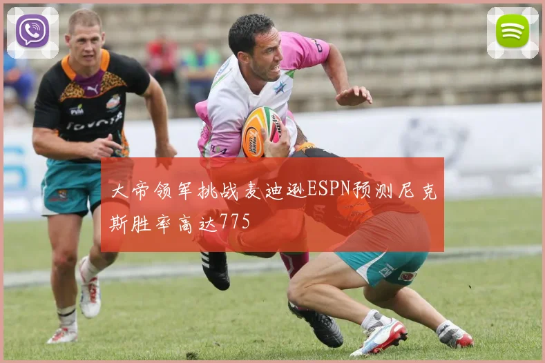 大帝领军挑战麦迪逊ESPN预测尼克斯胜率高达775