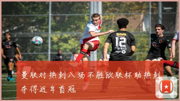曼联对热刺八场不胜欧联杯助热刺夺得近年首冠