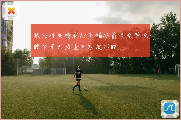 状元对决精彩纷呈锡安首节表现抢眼华子火力全开助攻不断