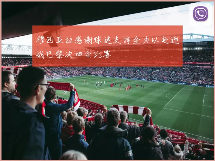 穆西亚拉感谢球迷支持全力以赴迎战巴黎次回合比赛