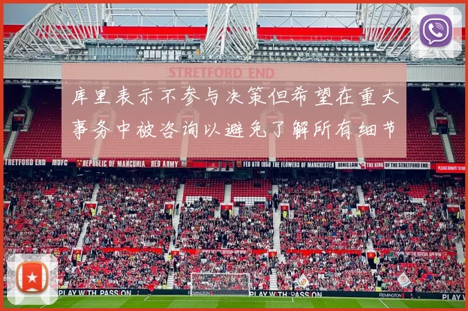 库里表示不参与决策但希望在重大事务中被咨询以避免了解所有细节
