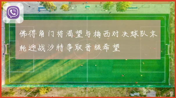 佛得角门将渴望与梅西对决球队末轮迎战沙特争取晋级希望