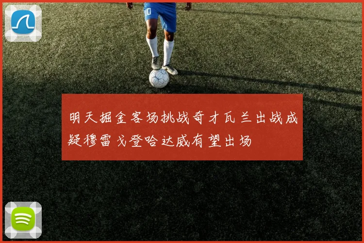 明天掘金客场挑战奇才瓦兰出战成疑穆雷戈登哈达威有望出场